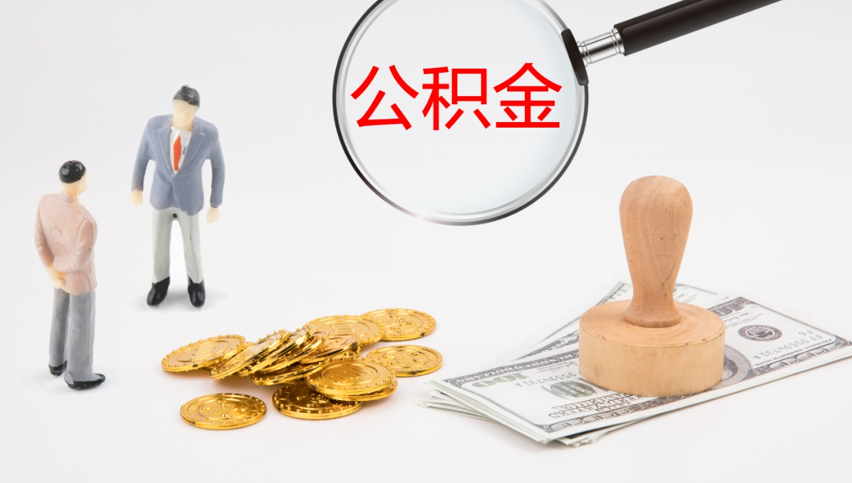 临邑代取公积金正规平台（代取公积金一般收费多少）