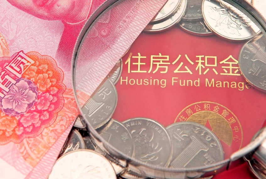 临邑东莞公积金不能销户提取吗（东莞住房公积金可以销户吗）